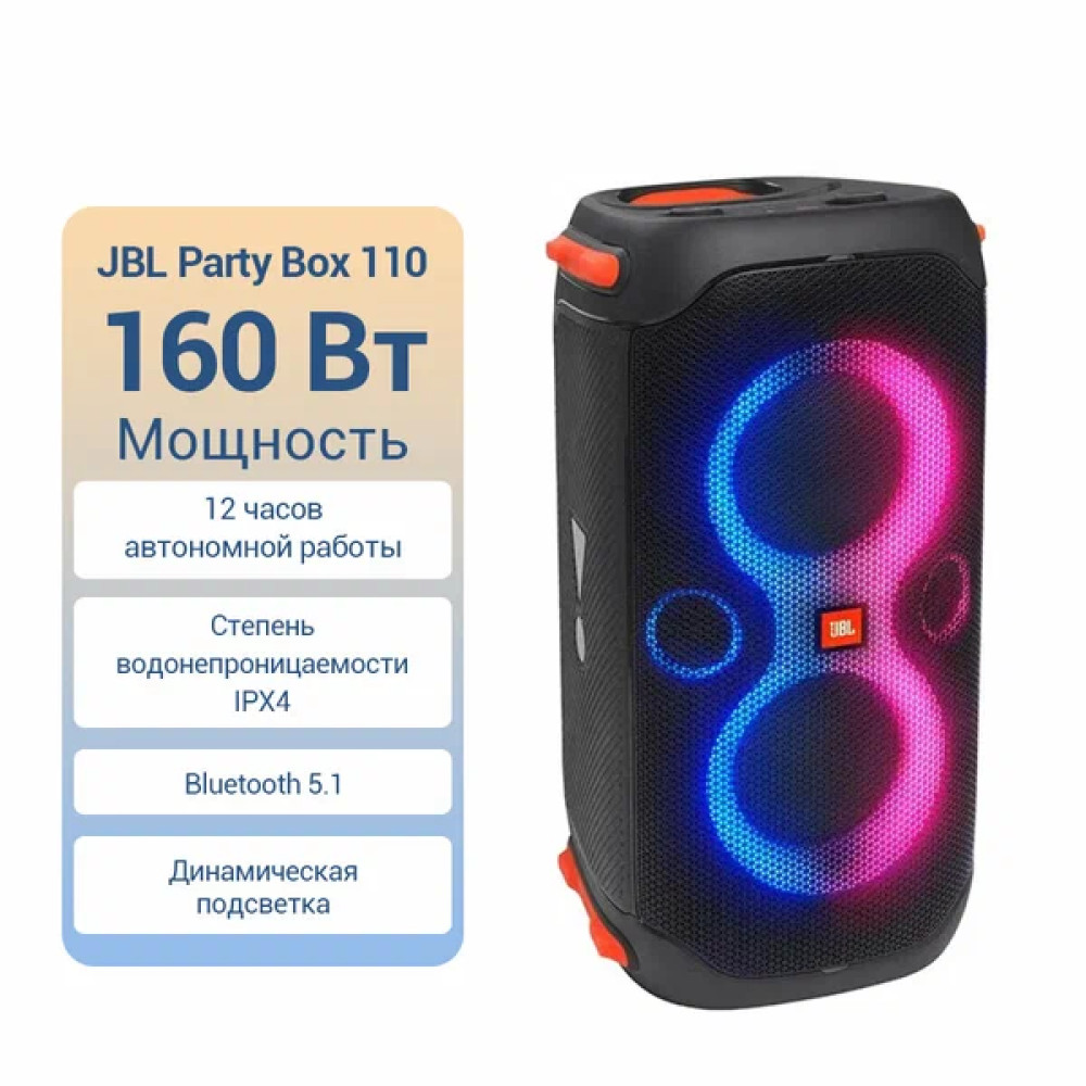 JBL Partybox 110, 160 Вт